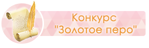 Золотое перо официальный сайт конкурс Золотое перо официальный сайт конкурс