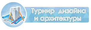 Турнир архитекторов